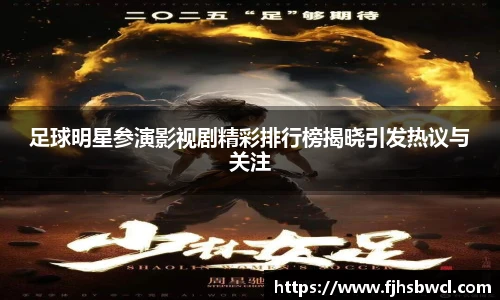 足球明星参演影视剧精彩排行榜揭晓引发热议与关注