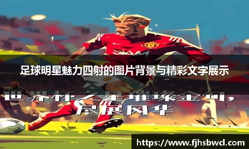 足球明星魅力四射的图片背景与精彩文字展示