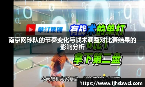 南京网球队的节奏变化与战术调整对比赛结果的影响分析