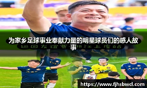 为家乡足球事业奉献力量的明星球员们的感人故事