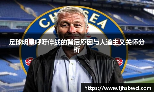 足球明星呼吁停战的背后原因与人道主义关怀分析