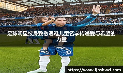 足球明星纹身致敬遇难儿童名字传递爱与希望的力量